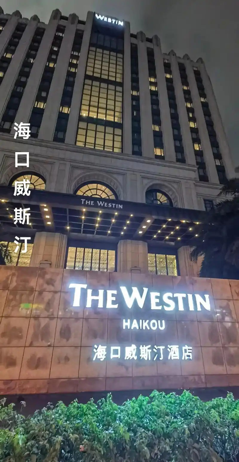 海口世紀海港城置業有限公司威斯汀酒店分公司.webp.png